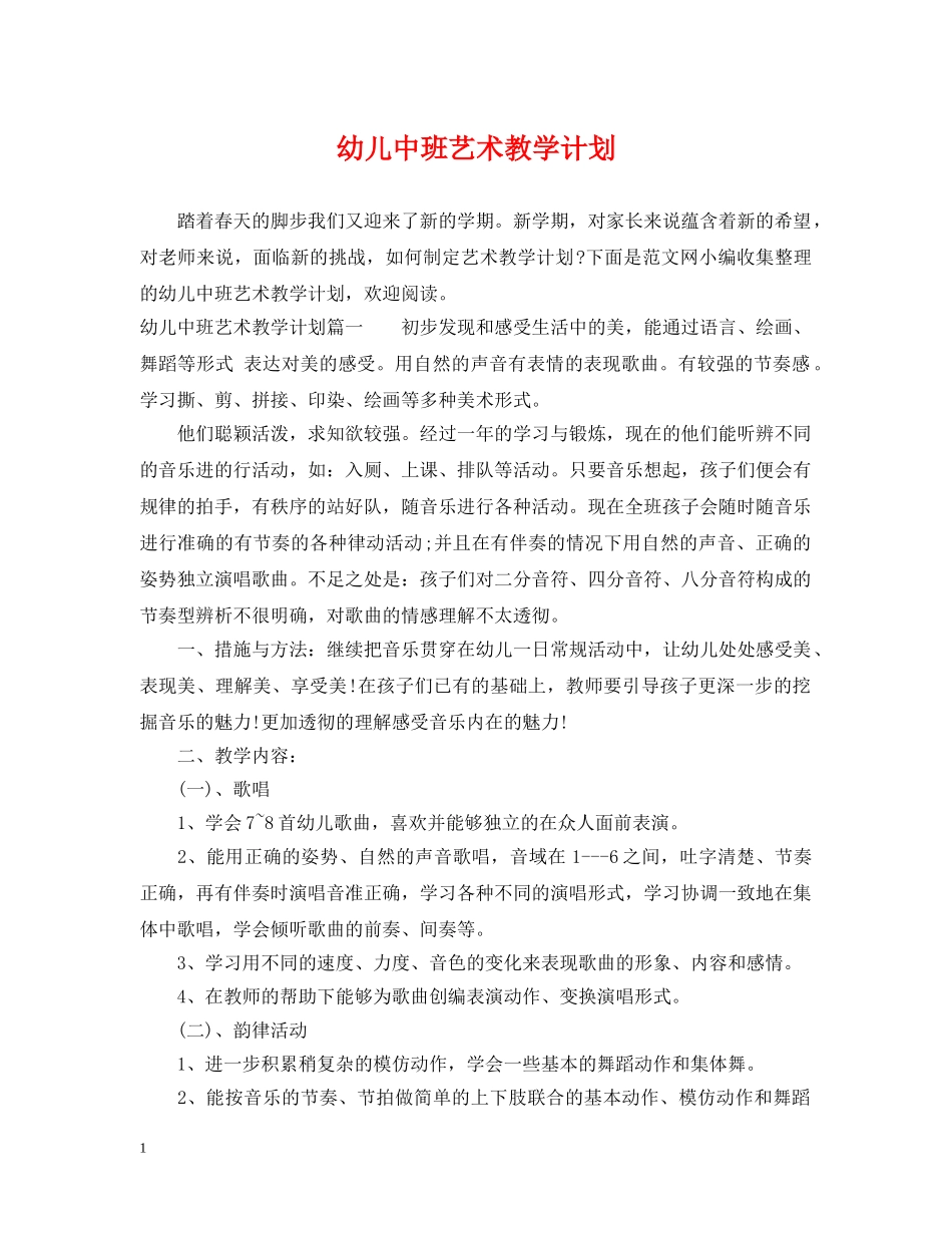 幼儿中班艺术教学计划 _第1页