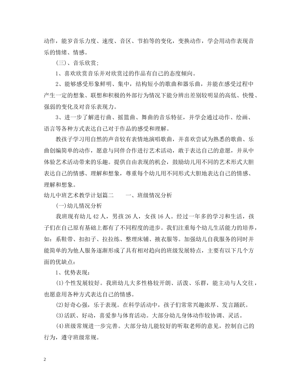 幼儿中班艺术教学计划 _第2页