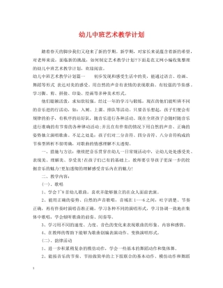 幼儿中班艺术教学计划 