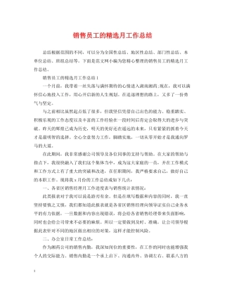 销售员工的精选月工作总结