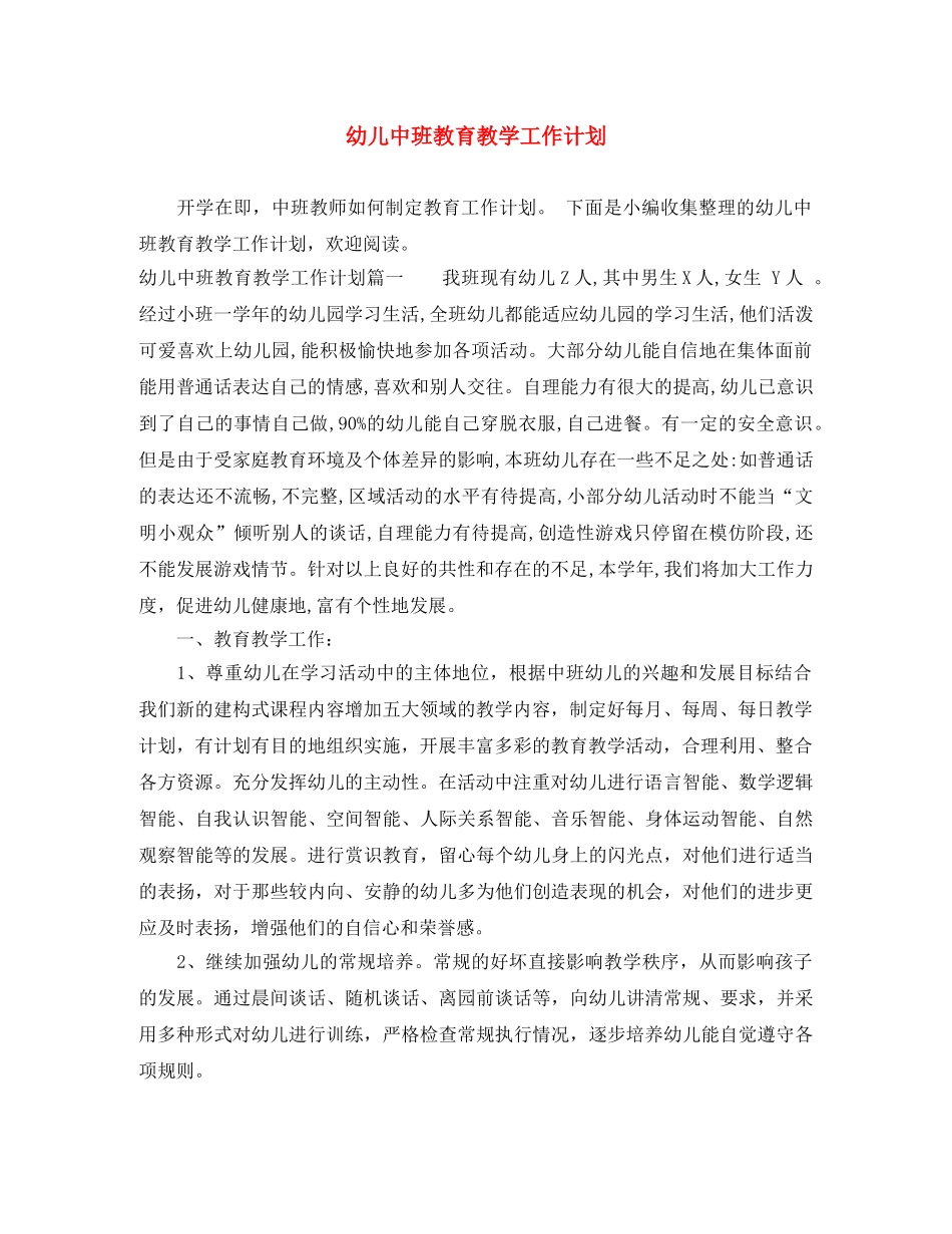 幼儿中班教育教学工作计划 _第1页