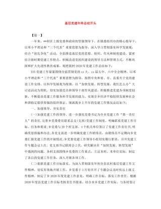 基层党建年终总结开头