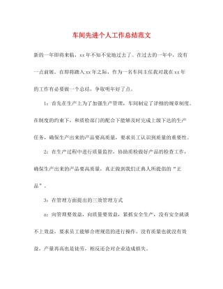 车间先进个人工作总结范文