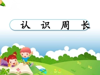 《认识周长》教学课件