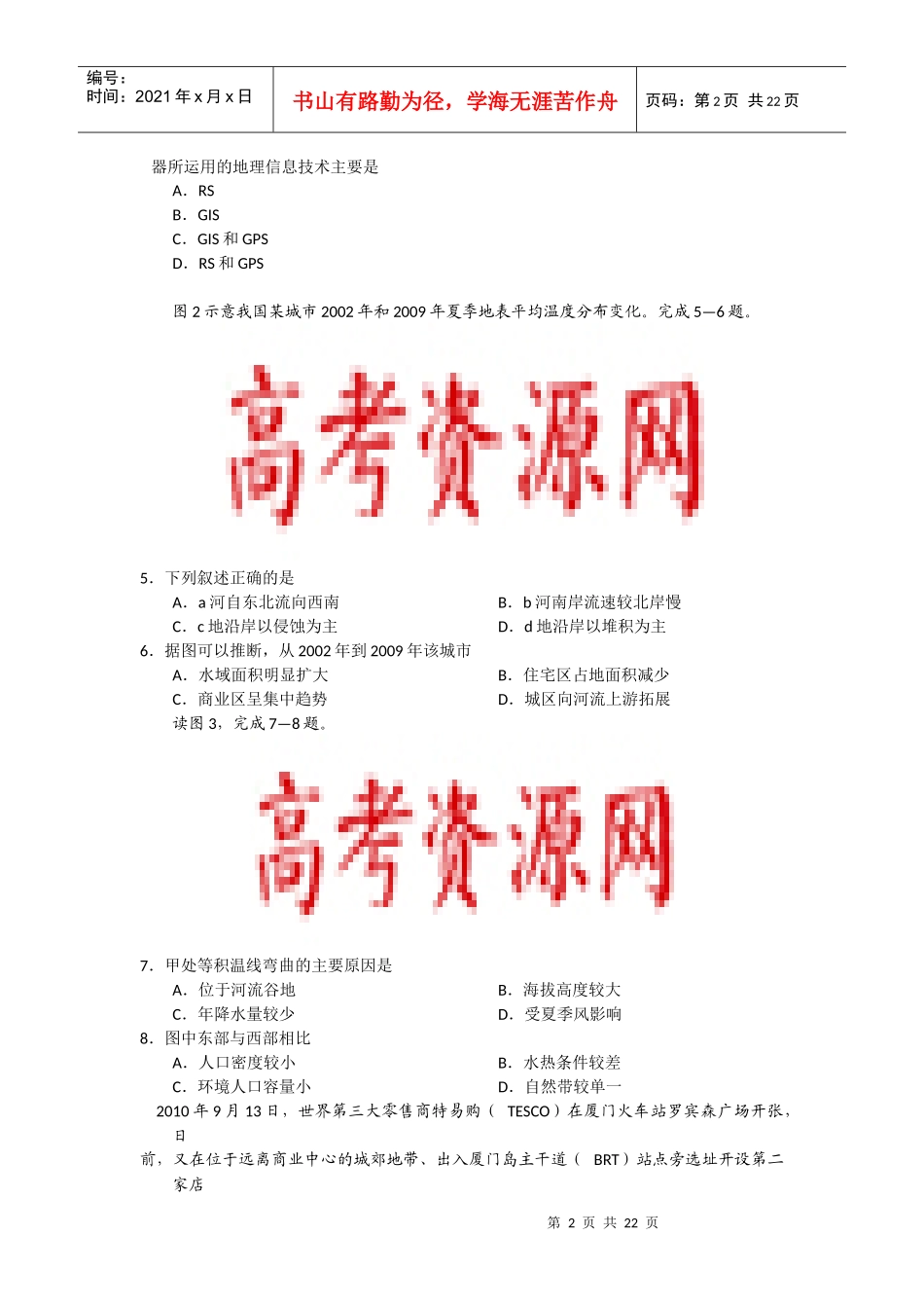 XXXX年2月份高三统一调研测试卷 文科综合能力测试 命题组组长：章晓峰_第2页