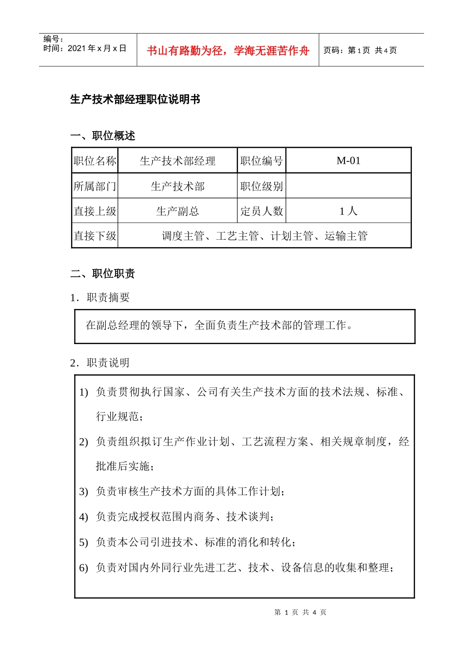 生产技术部经理职位说明书_第1页