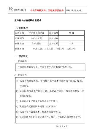 生产技术部经理职位说明书