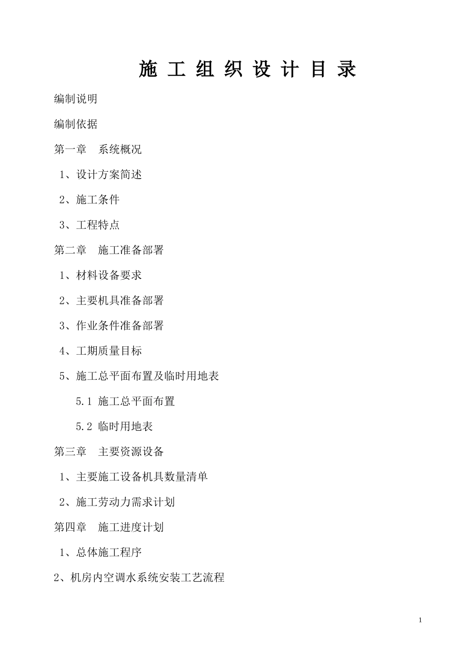 制冷机房设备安装施工组织设计方案_第1页