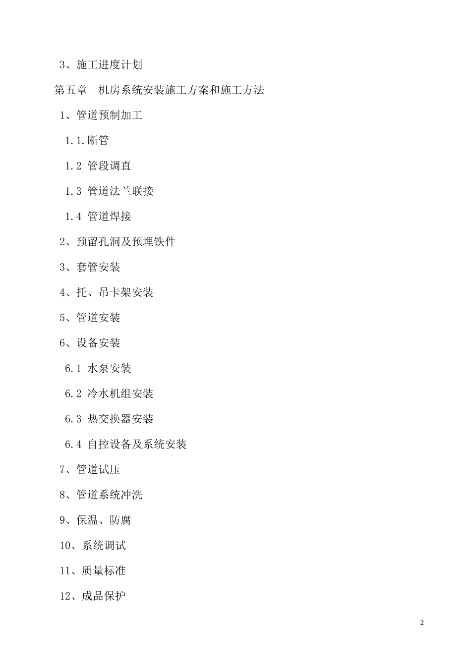 制冷机房设备安装施工组织设计方案_第2页