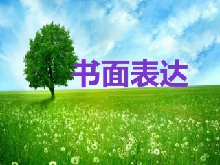 月考书面表达
