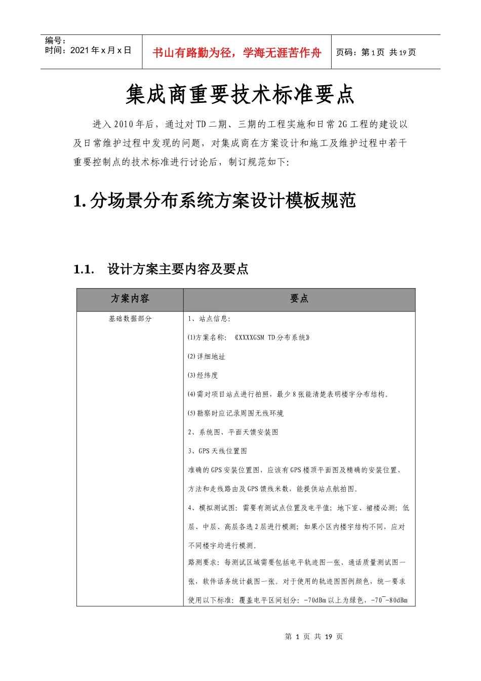 室内分布集成商重要技术标准要点v1_第1页