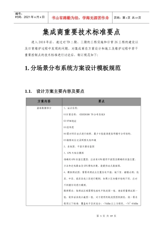 室内分布集成商重要技术标准要点v1