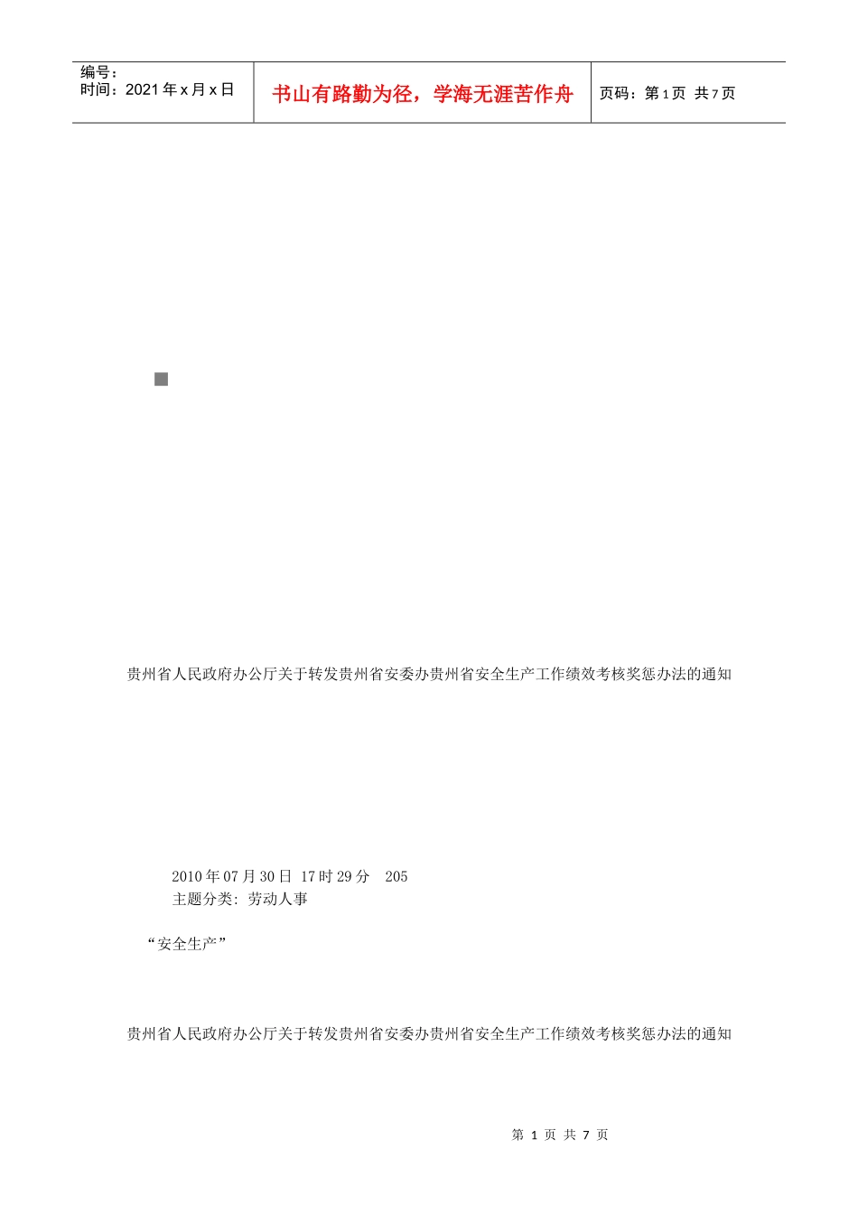 贵州省安全生产工作绩效考核奖惩制度_第1页