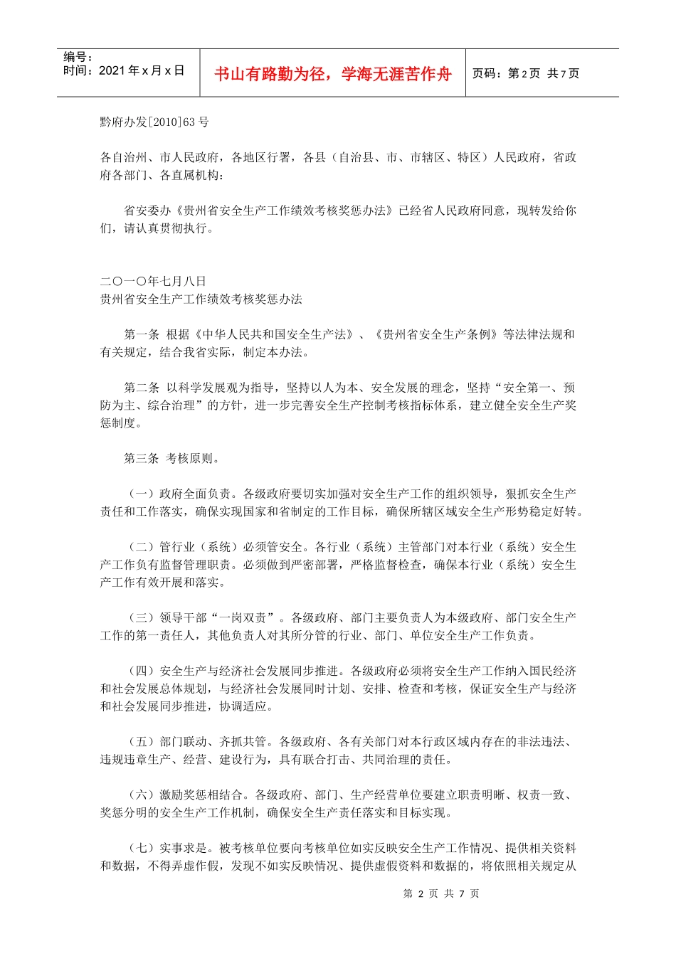 贵州省安全生产工作绩效考核奖惩制度_第2页