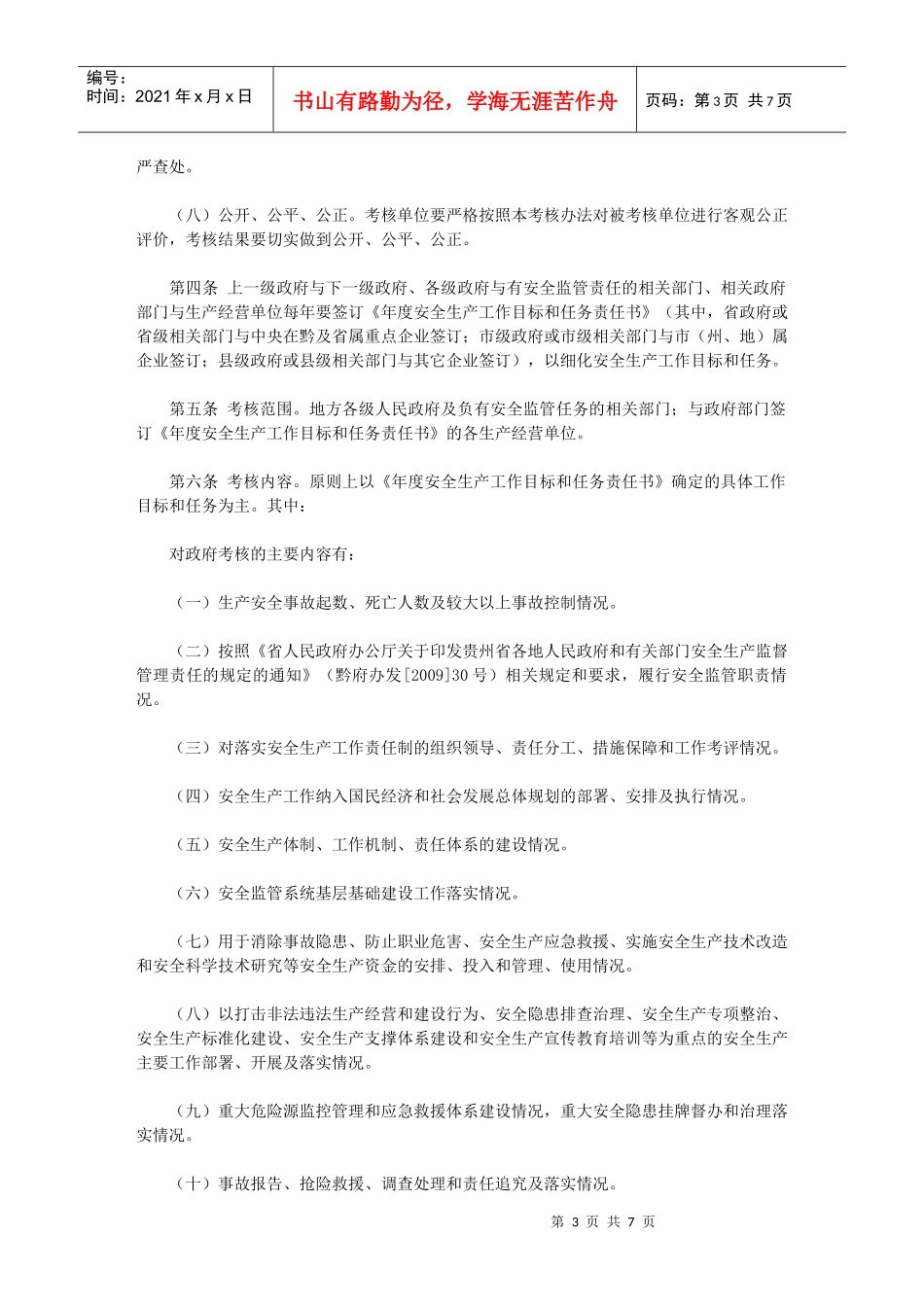 贵州省安全生产工作绩效考核奖惩制度_第3页