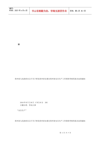 贵州省安全生产工作绩效考核奖惩制度