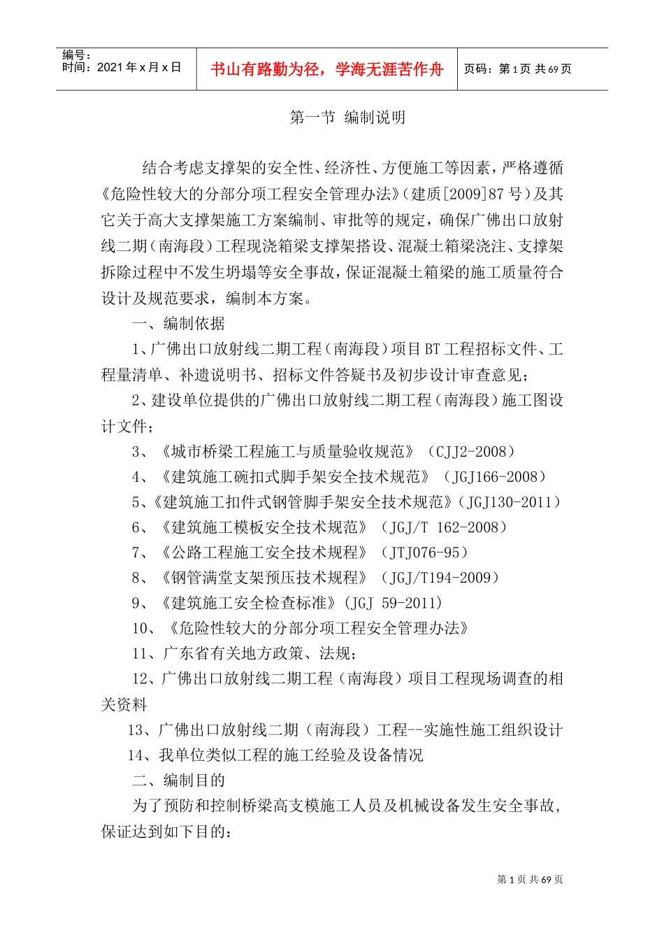 桥梁现浇箱梁高支模安全专项施工方案(加计算)(DOC85页)_第1页