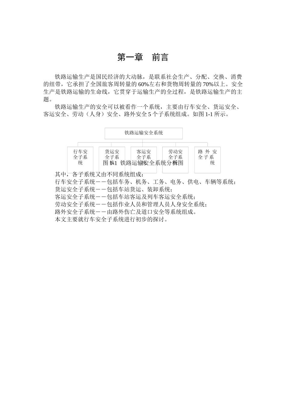 对铁路行车安全的思考及建议_第2页