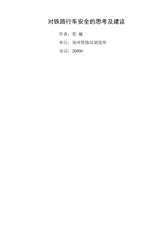 对铁路行车安全的思考及建议