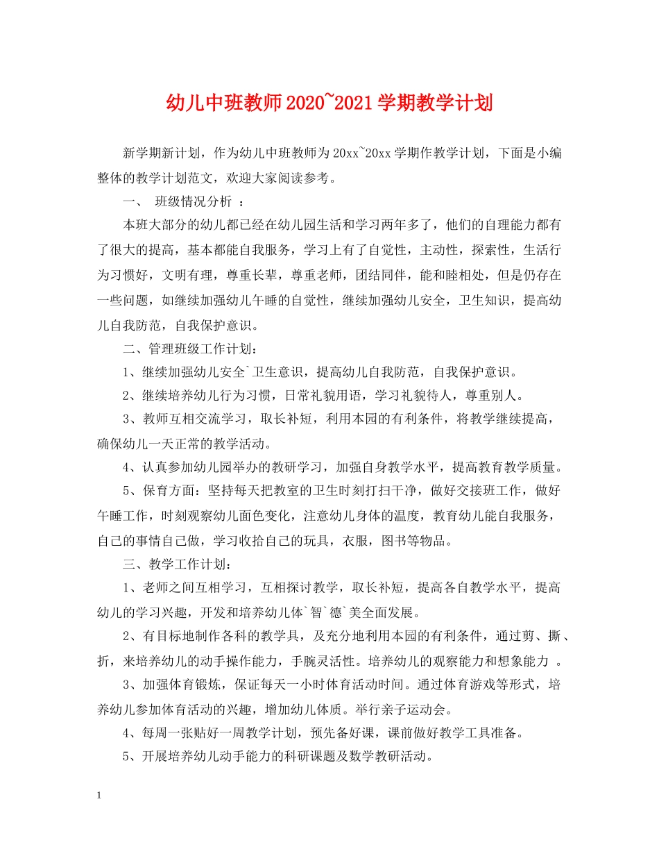 幼儿中班教师2020~2021学期教学计划 _第1页