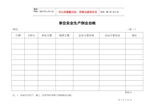 安全生产例会台帐