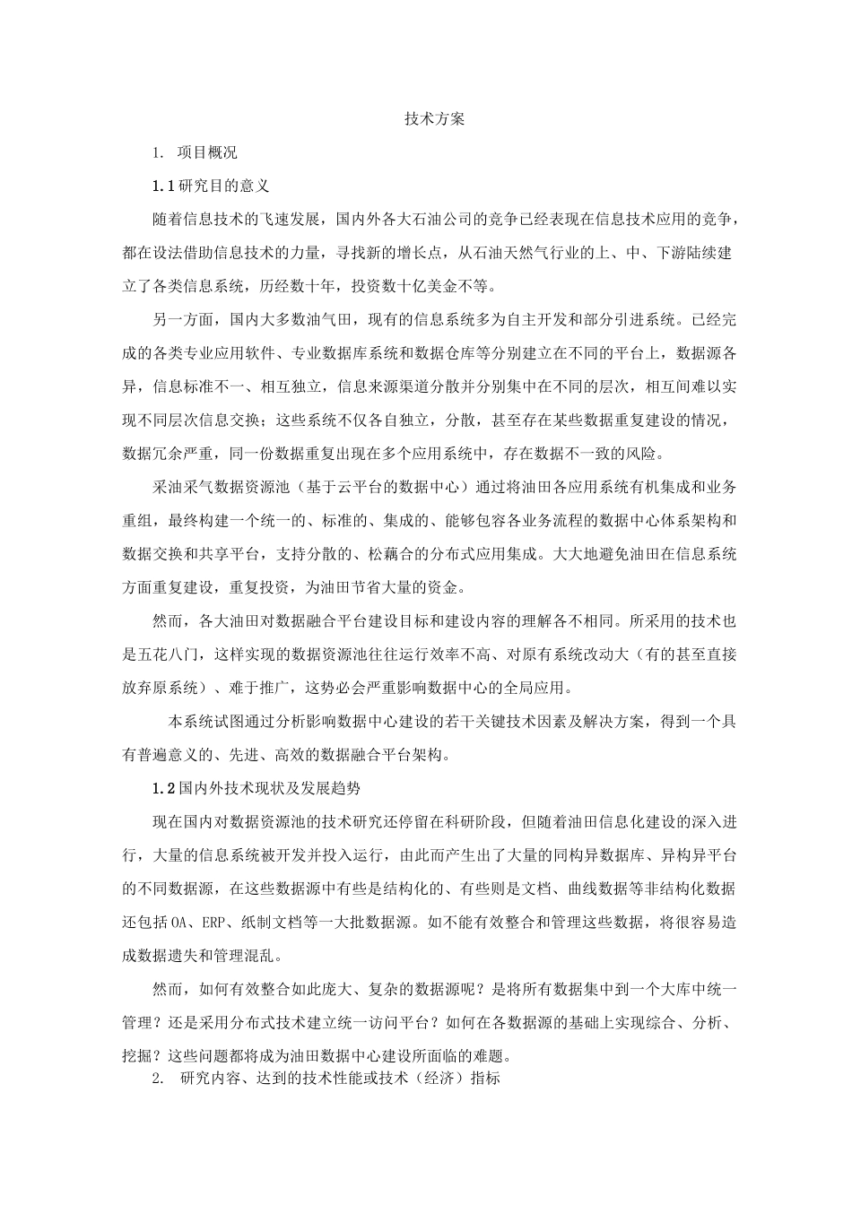 数据资源池技术方案_第1页