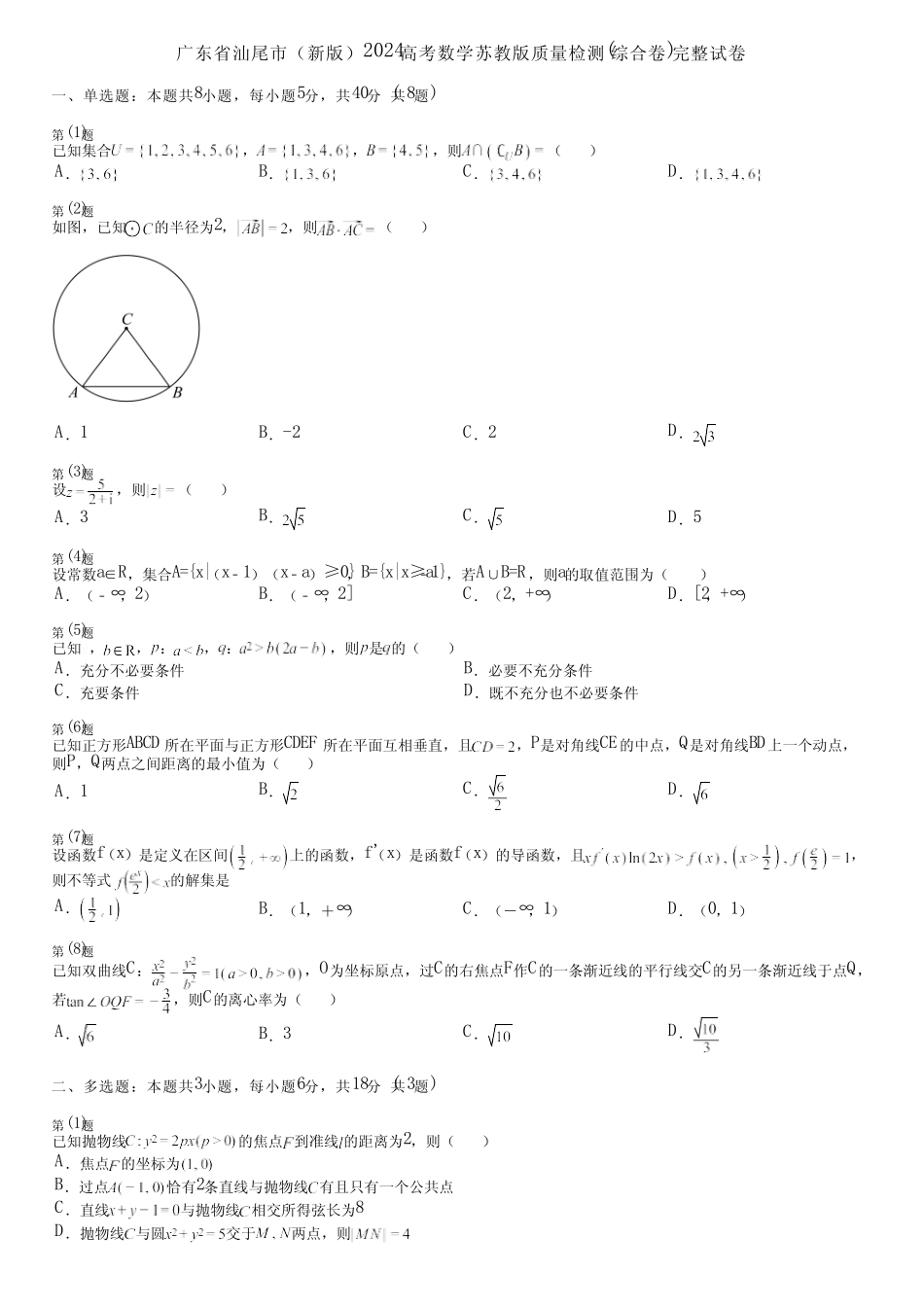 广东省汕尾市(新版)2024高考数学苏教版质量检测(综合卷)完整试卷_第1页