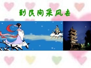 综合性学习写作到民间采风去