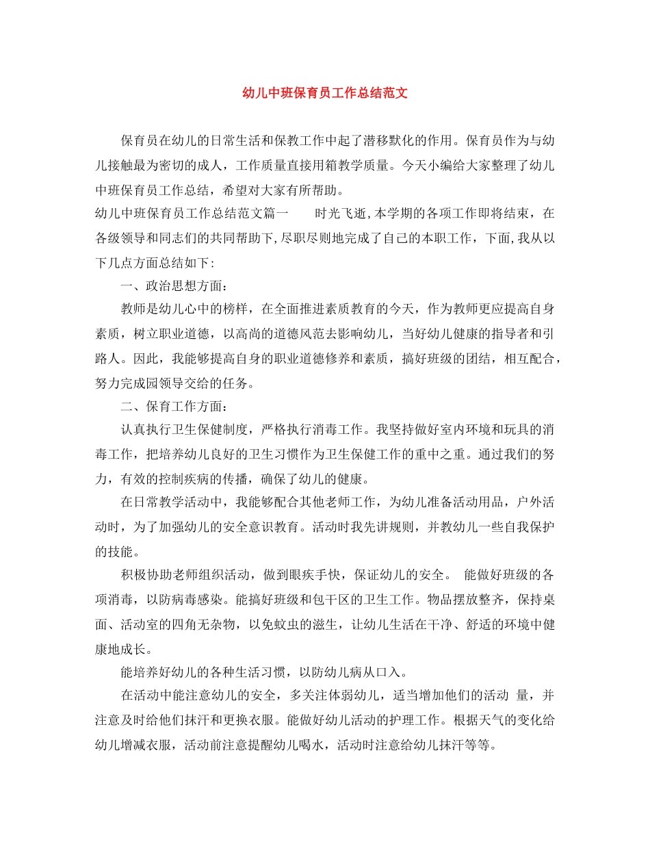 幼儿中班保育员工作总结范文 _第1页