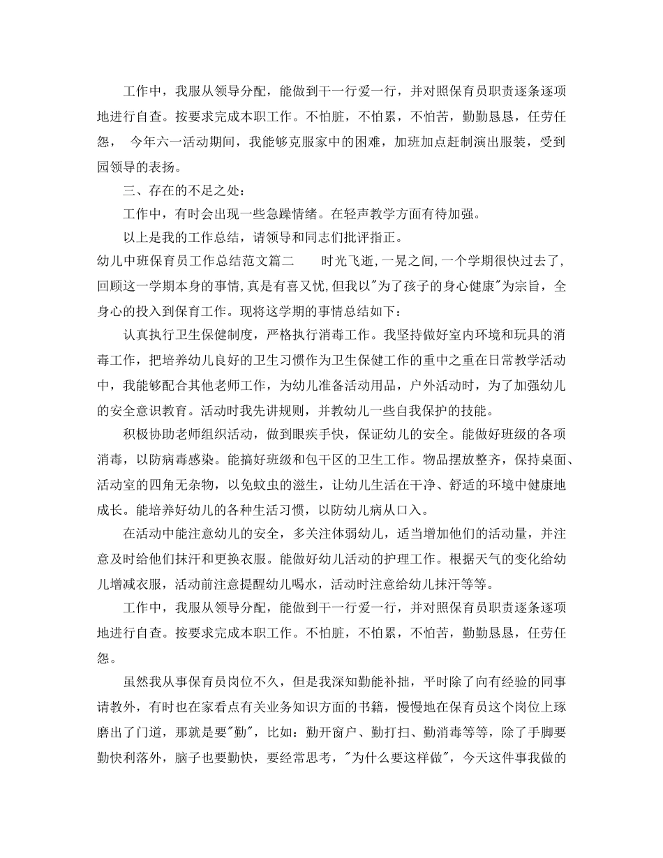 幼儿中班保育员工作总结范文 _第2页