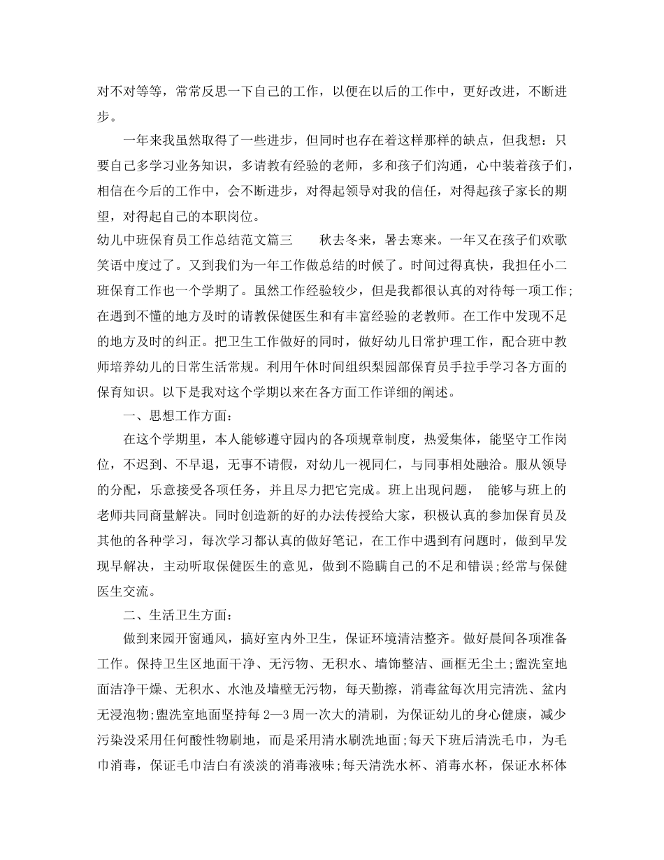 幼儿中班保育员工作总结范文 _第3页