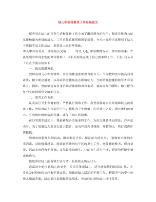幼儿中班保育员工作总结范文 