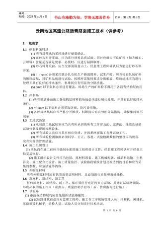 云南地区高速公路沥青路面施工技术（供参考）