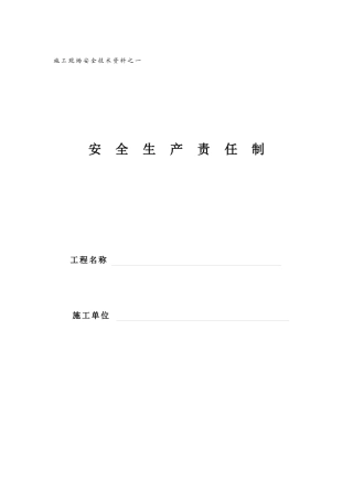 企业安全生产责任制概述