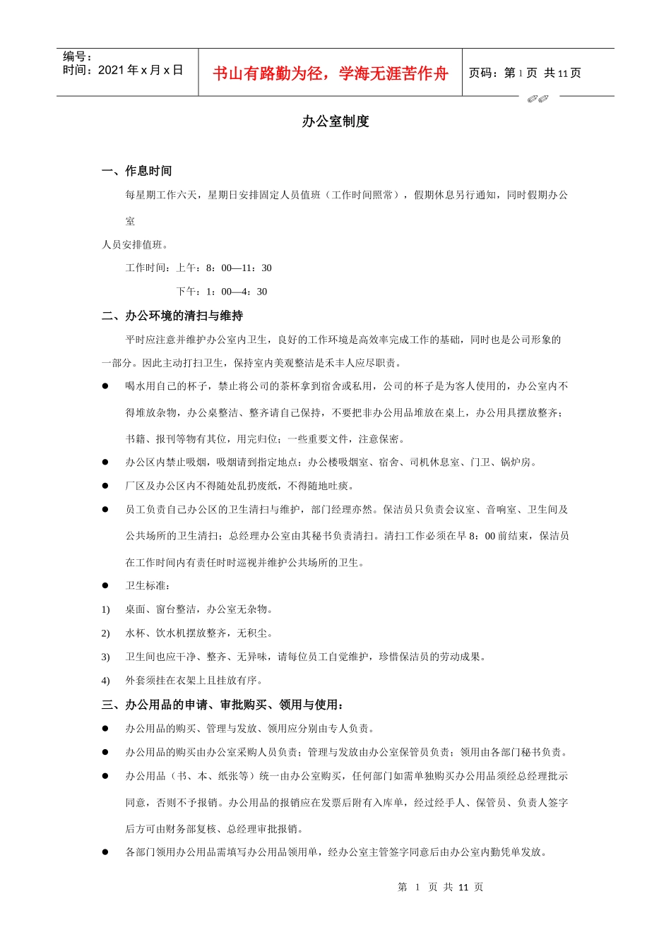 沈阳xx公司生产制度-办公室制度_第1页