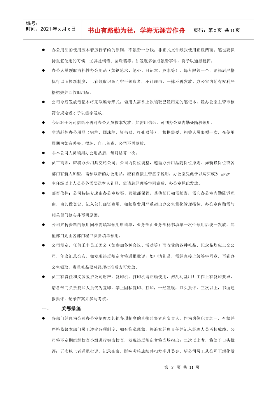 沈阳xx公司生产制度-办公室制度_第2页