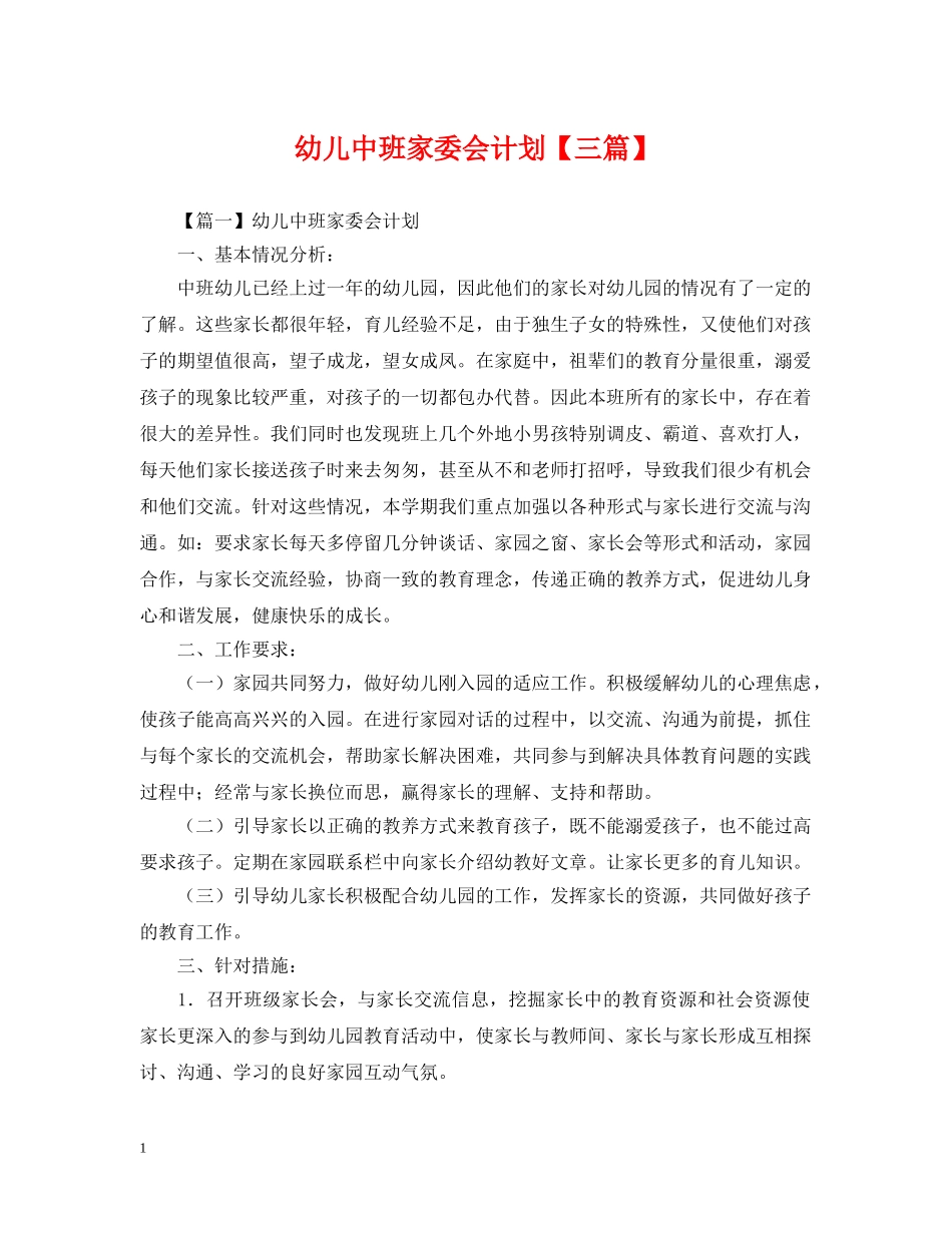 幼儿中班家委会计划【三篇】 _第1页