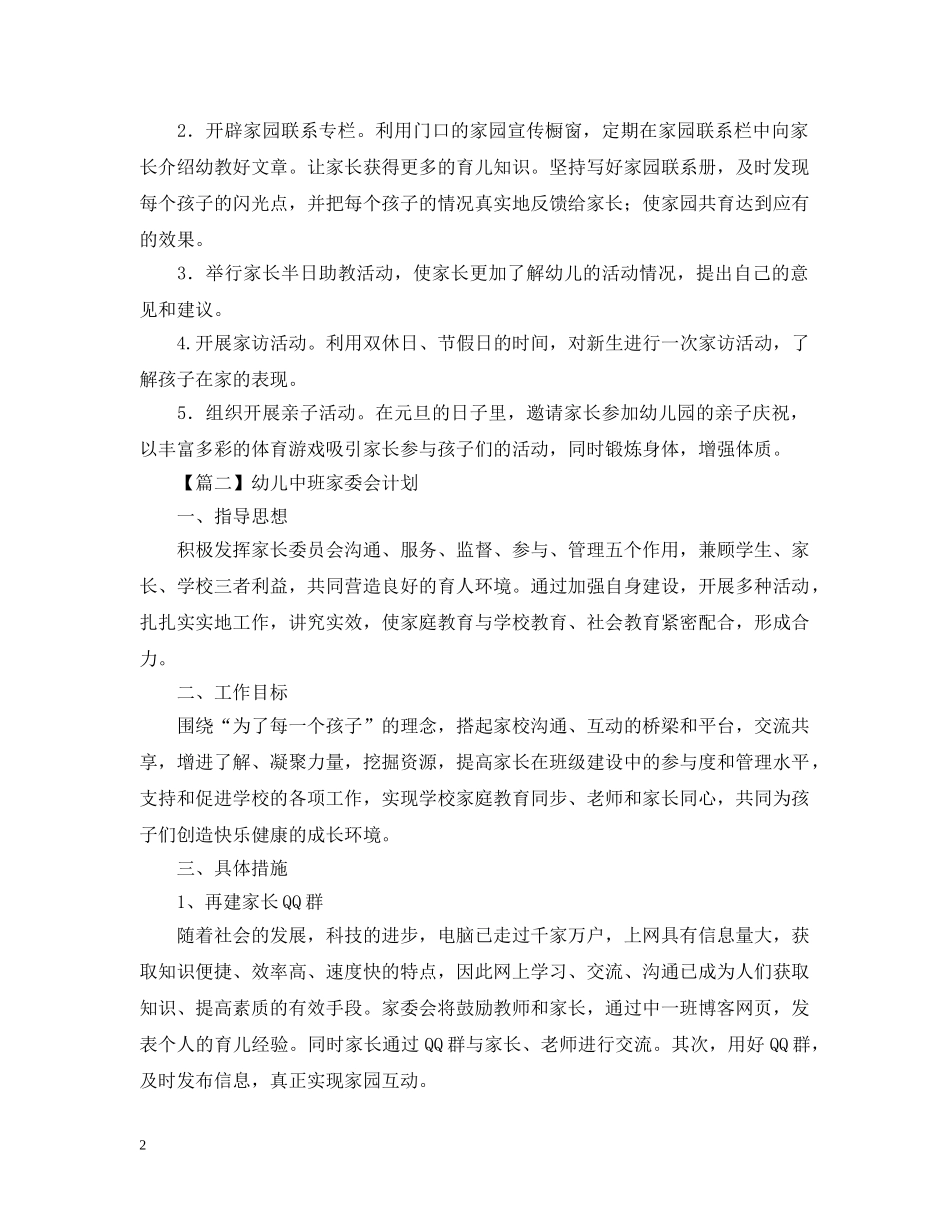 幼儿中班家委会计划【三篇】 _第2页