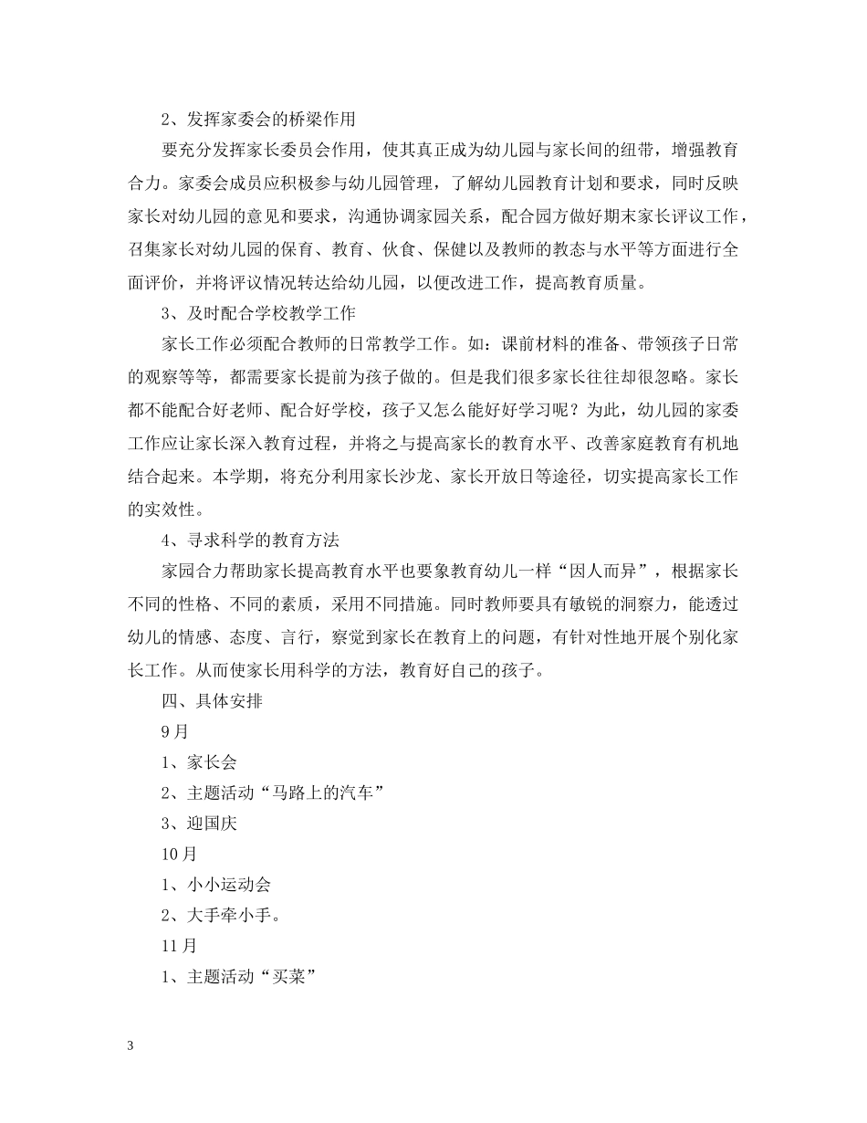 幼儿中班家委会计划【三篇】 _第3页