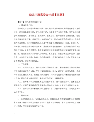 幼儿中班家委会计划【三篇】 