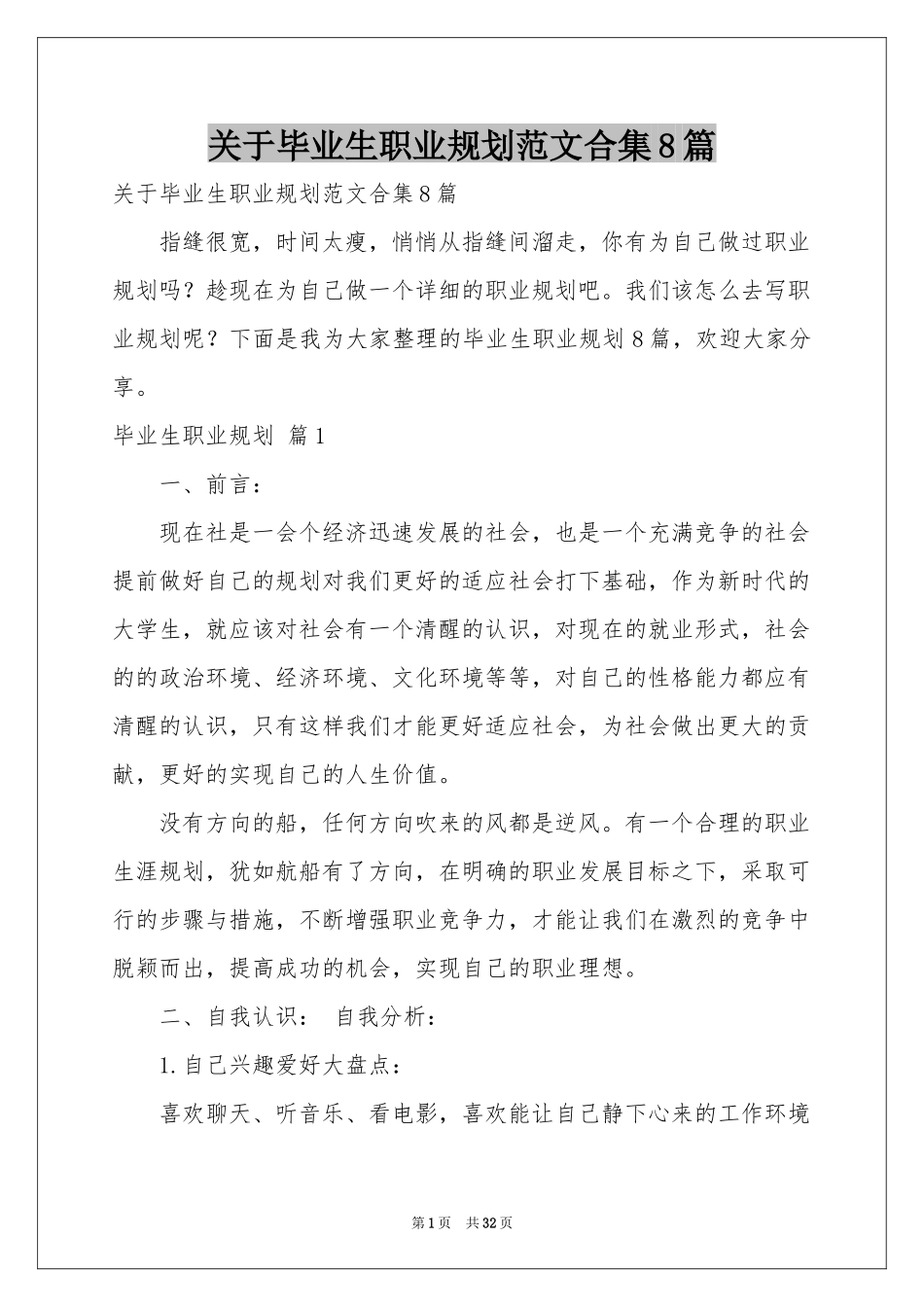 关于毕业生职业规划范本合集8篇_第1页