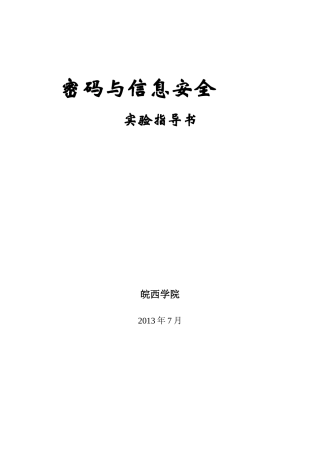 密码与信息安全实验指导书-XXXX