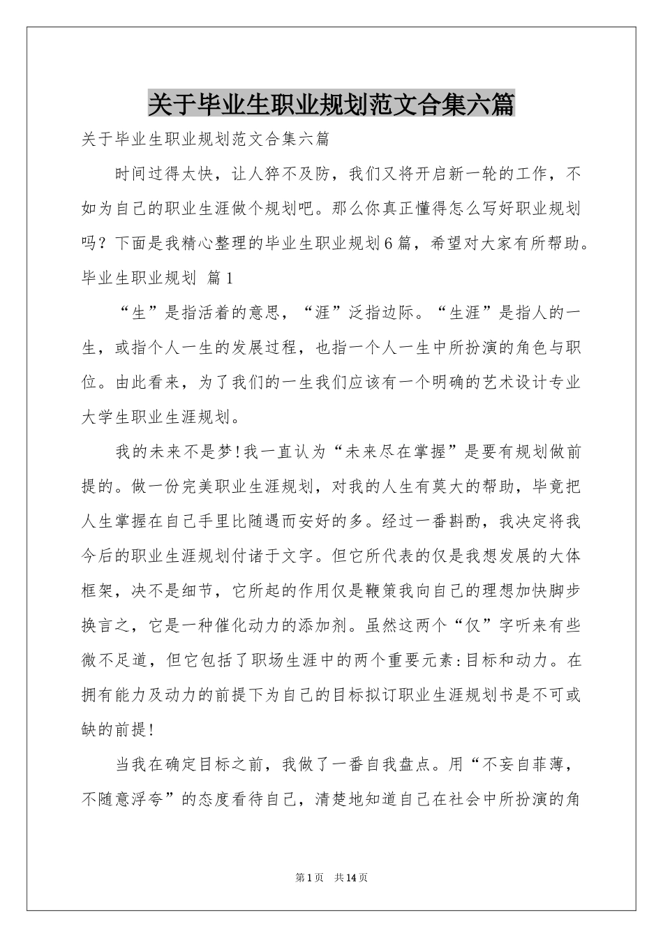 关于毕业生职业规划范本合集六篇_第1页