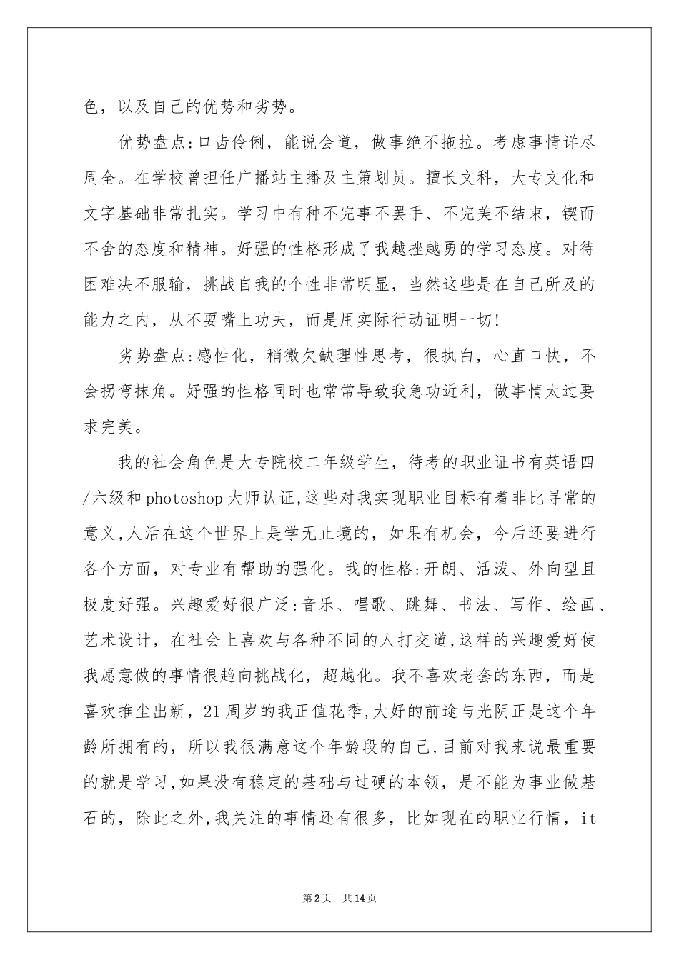 关于毕业生职业规划范本合集六篇_第2页