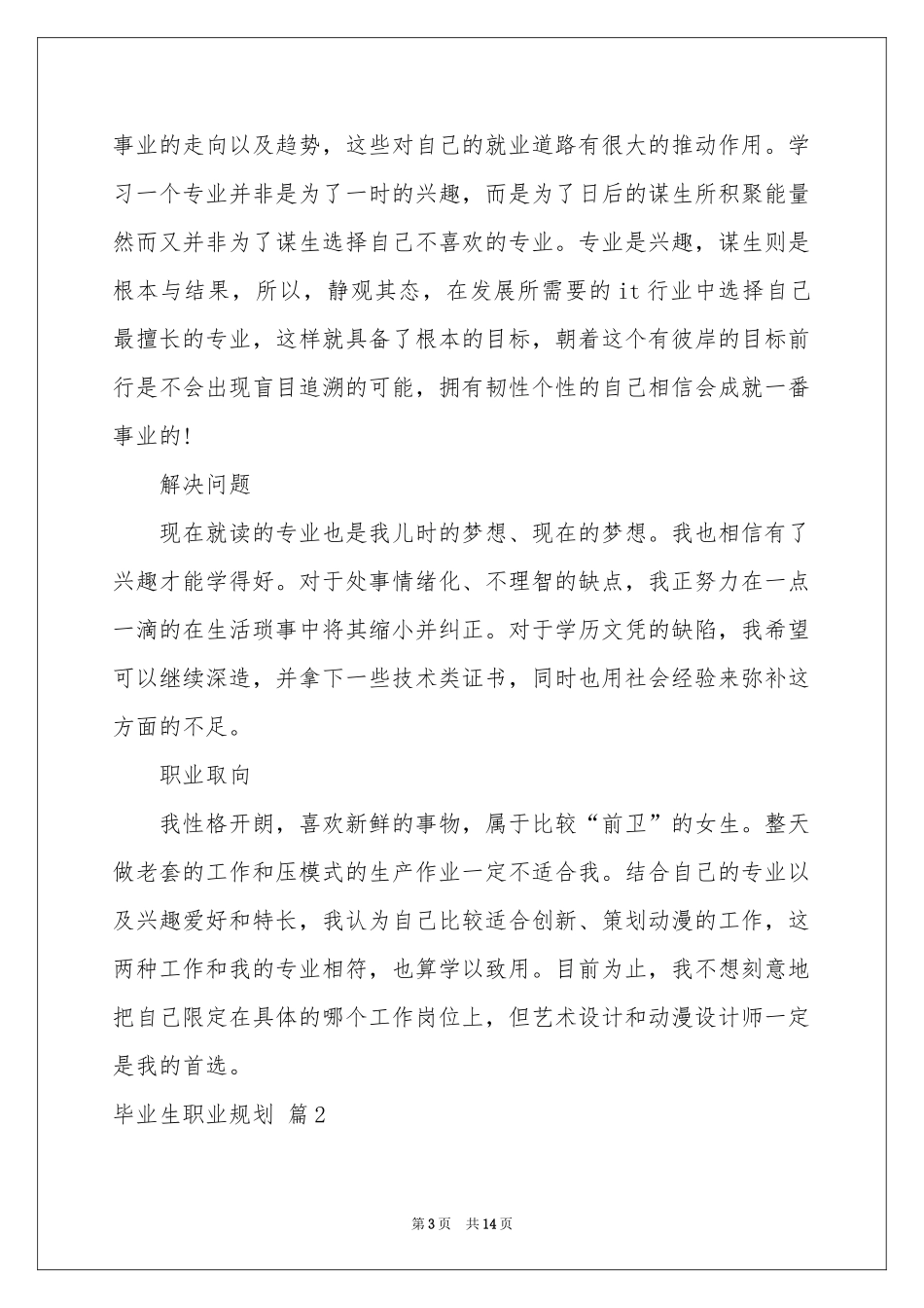关于毕业生职业规划范本合集六篇_第3页