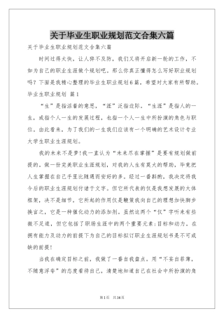关于毕业生职业规划范本合集六篇