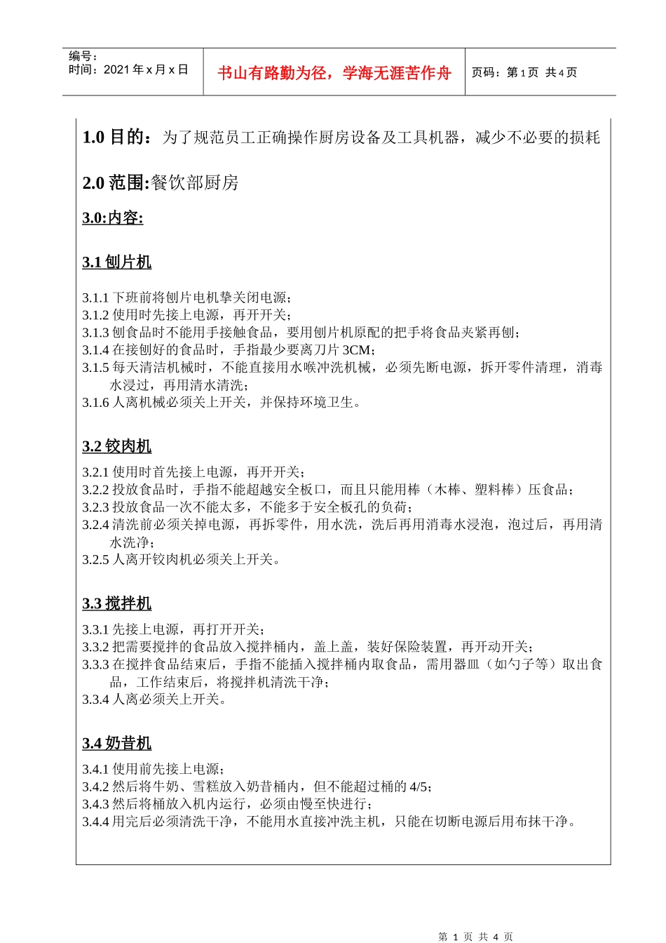 厨房设备及工具安全生产事项_第1页