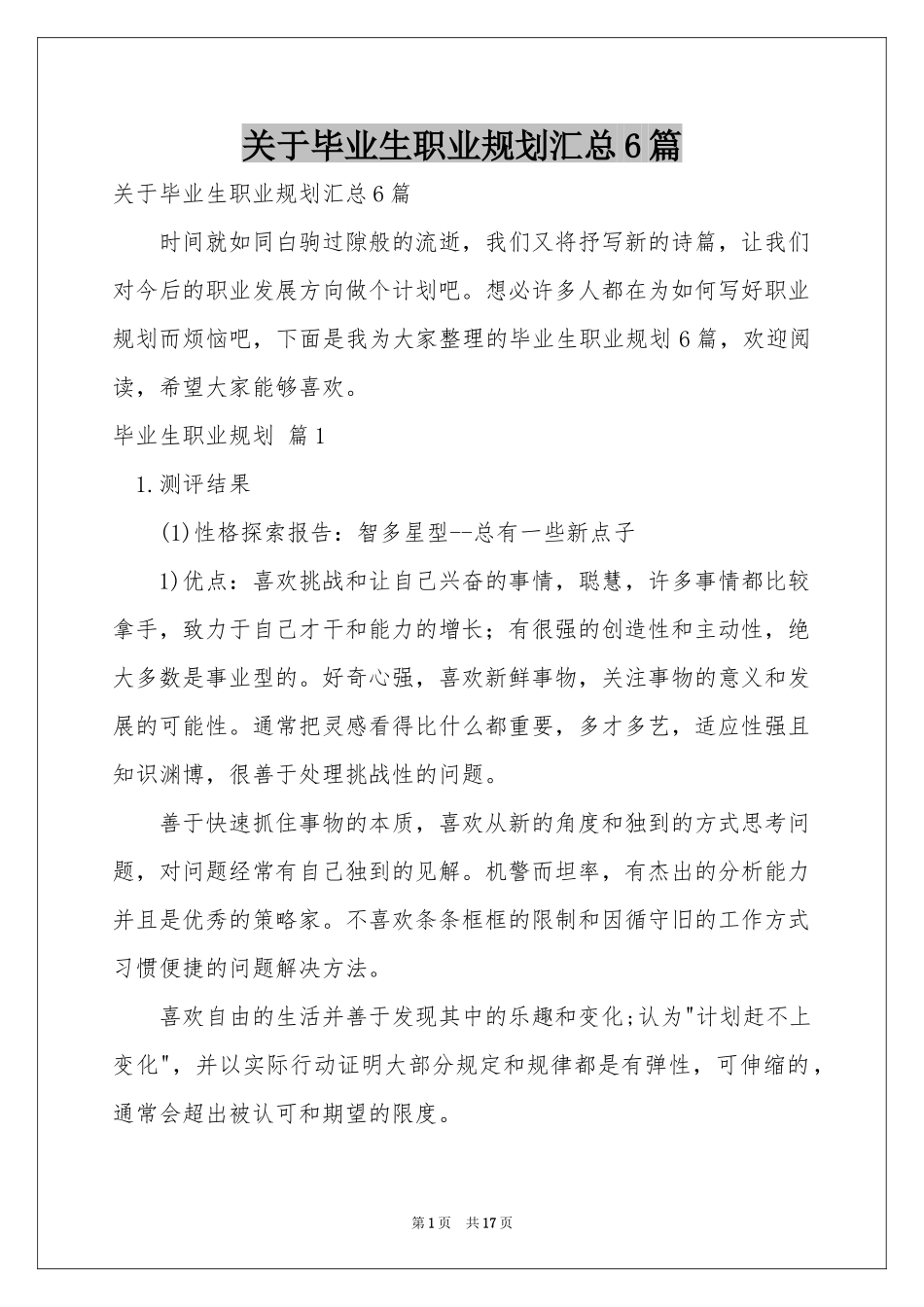 关于毕业生职业规划汇总6篇_第1页