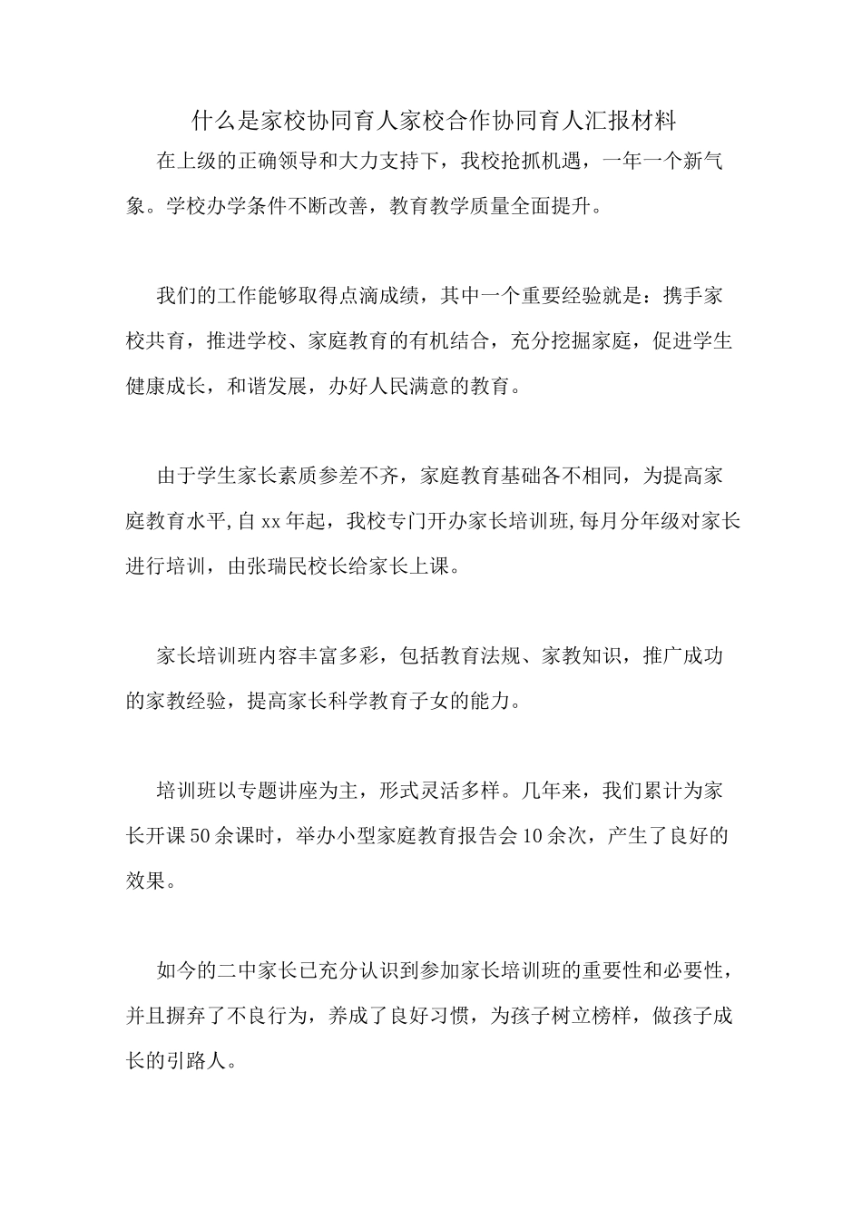 什么是家校协同育人家校合作协同育人汇报材料_第1页