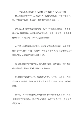 什么是家校协同育人家校合作协同育人汇报材料